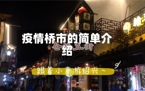 疫情桥市的简单介绍-第1张图片
