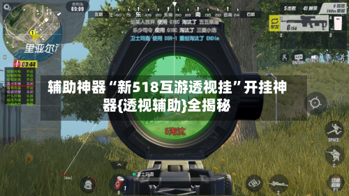 辅助神器“新518互游透视挂”开挂神器{透视辅助}全揭秘-第1张图片