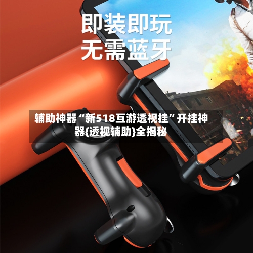 辅助神器“新518互游透视挂”开挂神器{透视辅助}全揭秘-第2张图片