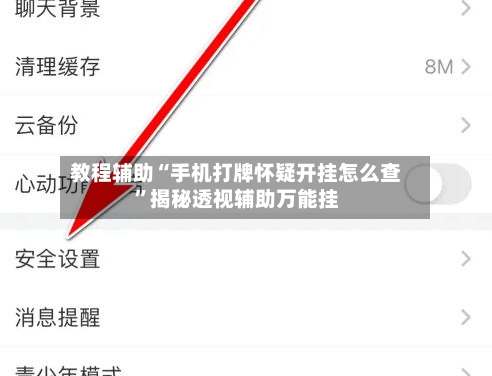教程辅助“手机打牌怀疑开挂怎么查	”揭秘透视辅助万能挂-第2张图片
