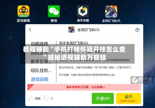 教程辅助“手机打牌怀疑开挂怎么查”揭秘透视辅助万能挂-第1张图片