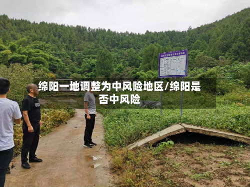绵阳一地调整为中风险地区/绵阳是否中风险-第3张图片