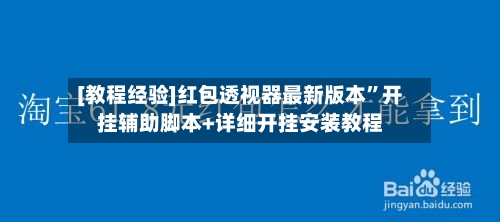 [教程经验]红包透视器最新版本”开挂辅助脚本+详细开挂安装教程-第1张图片