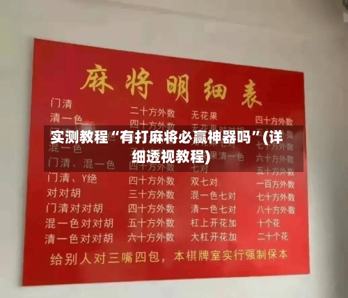 实测教程“有打麻将必赢神器吗”(详细透视教程)-第2张图片
