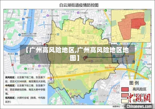【广州高风险地区,广州高风险地区地图】-第2张图片