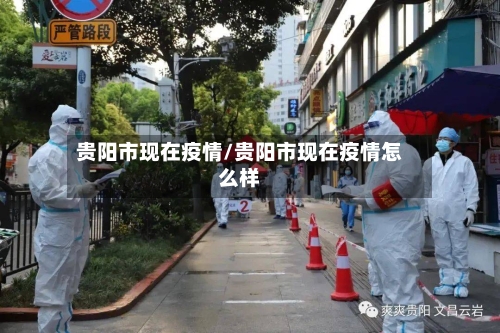 贵阳市现在疫情/贵阳市现在疫情怎么样-第2张图片