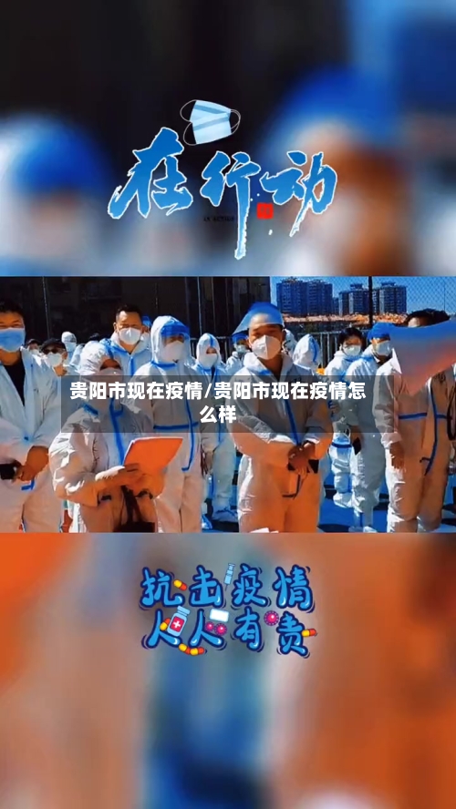 贵阳市现在疫情/贵阳市现在疫情怎么样-第1张图片