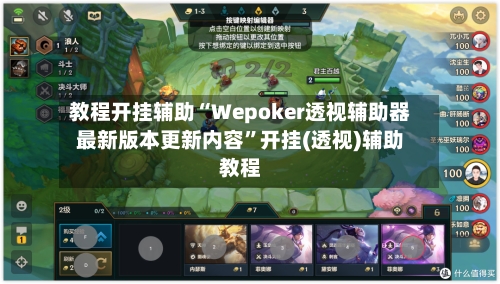 教程开挂辅助“Wepoker透视辅助器最新版本更新内容	”开挂(透视)辅助教程-第1张图片