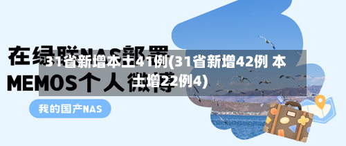 31省新增本土41例(31省新增42例 本土增22例4)-第1张图片