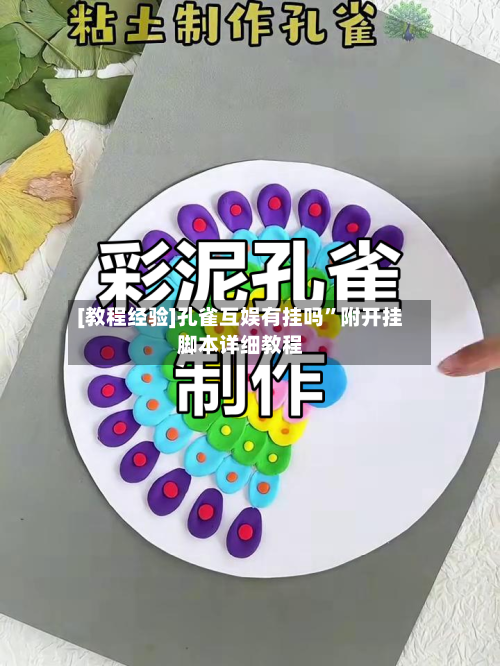 [教程经验]孔雀互娱有挂吗”附开挂脚本详细教程-第1张图片