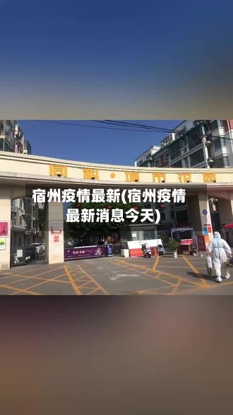 宿州疫情最新(宿州疫情最新消息今天)-第1张图片
