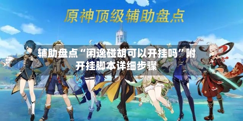 辅助盘点“闲逸碰胡可以开挂吗”附开挂脚本详细步骤-第1张图片