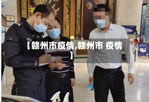 【赣州市疫情,赣州市 疫情】-第2张图片