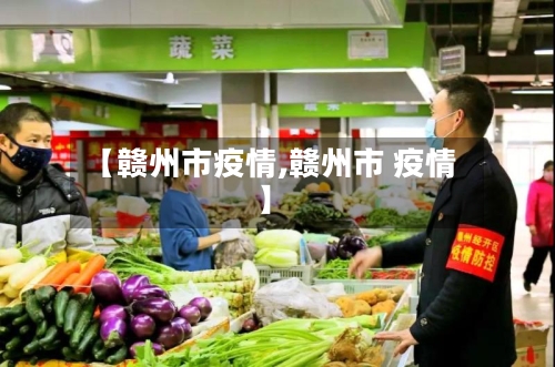 【赣州市疫情,赣州市 疫情】-第3张图片