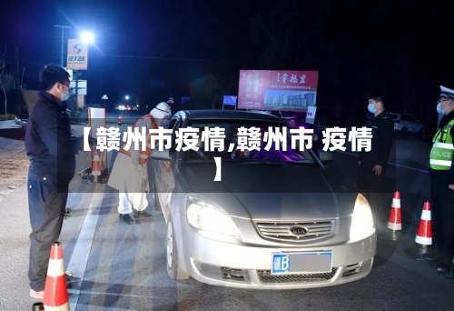 【赣州市疫情,赣州市 疫情】-第1张图片