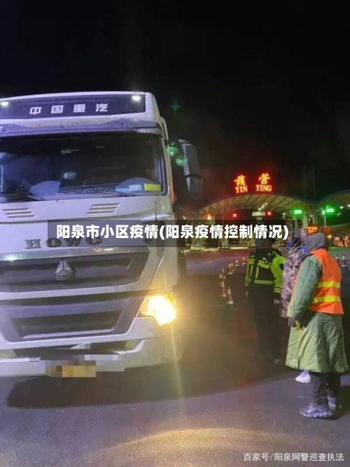 阳泉市小区疫情(阳泉疫情控制情况)-第2张图片