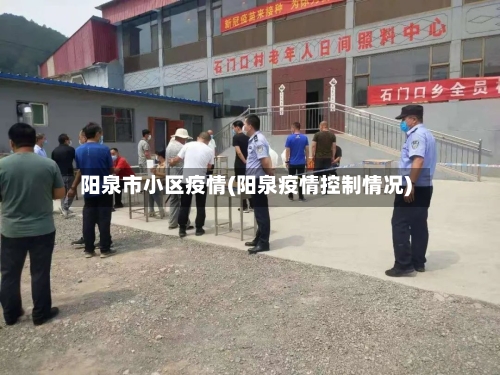 阳泉市小区疫情(阳泉疫情控制情况)-第3张图片