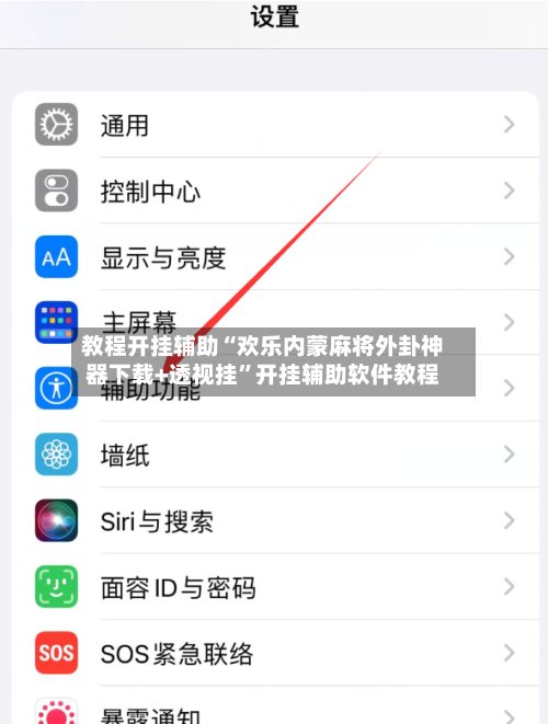 教程开挂辅助“欢乐内蒙麻将外卦神器下载+透视挂	”开挂辅助软件教程-第2张图片