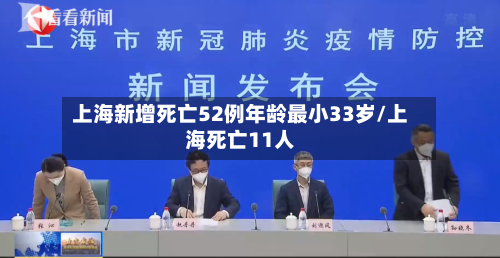 上海新增死亡52例年龄最小33岁/上海死亡11人-第3张图片