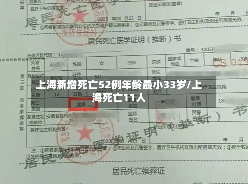 上海新增死亡52例年龄最小33岁/上海死亡11人-第2张图片