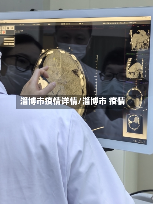 淄博市疫情详情/淄博市 疫情-第1张图片