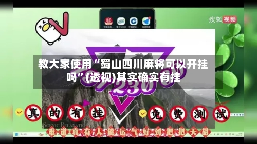 教大家使用“蜀山四川麻将可以开挂吗”(透视)其实确实有挂-第2张图片