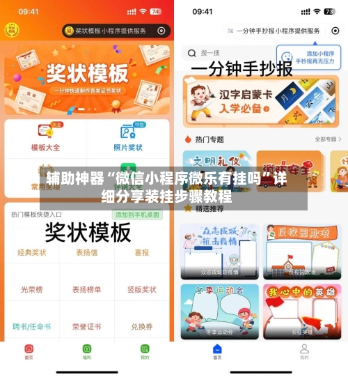 辅助神器“微信小程序微乐有挂吗	”详细分享装挂步骤教程-第1张图片