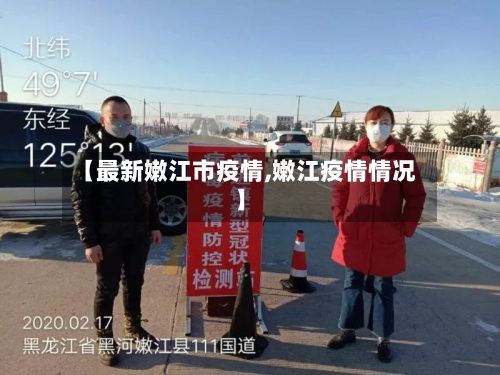 【最新嫩江市疫情,嫩江疫情情况】-第1张图片