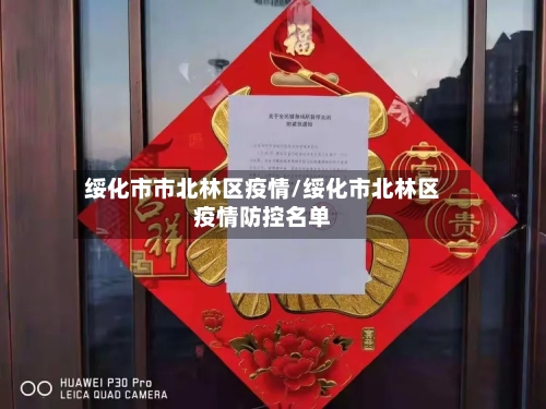 绥化市市北林区疫情/绥化市北林区疫情防控名单-第1张图片