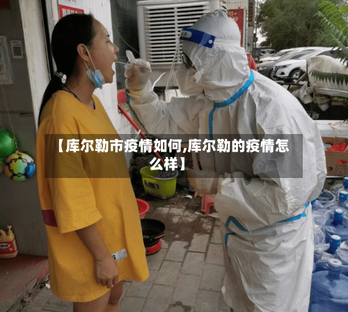 【库尔勒市疫情如何,库尔勒的疫情怎么样】-第1张图片