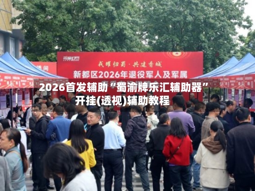 2026首发辅助“蜀渝牌乐汇辅助器”开挂(透视)辅助教程-第3张图片