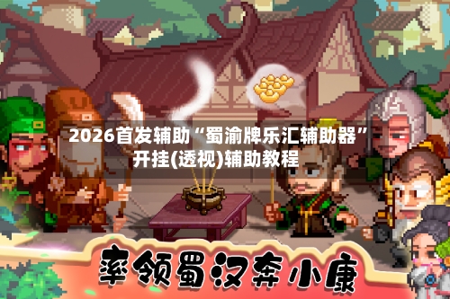 2026首发辅助“蜀渝牌乐汇辅助器	”开挂(透视)辅助教程-第2张图片