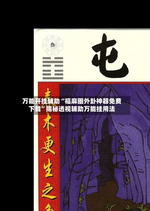 万能开挂辅助“福麻圈外卦神器免费下载	”揭秘透视辅助万能挂用法-第1张图片