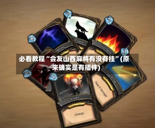 必看教程“会友山西麻将有没有挂”(原来确实是有插件)-第2张图片