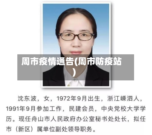 周市疫情通告(周市防疫站)-第1张图片