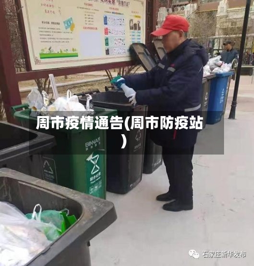 周市疫情通告(周市防疫站)-第2张图片