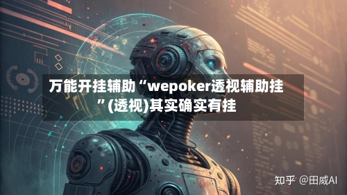 万能开挂辅助“wepoker透视辅助挂”(透视)其实确实有挂-第3张图片