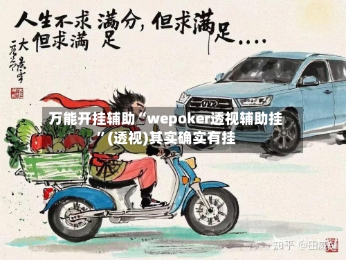 万能开挂辅助“wepoker透视辅助挂”(透视)其实确实有挂-第2张图片