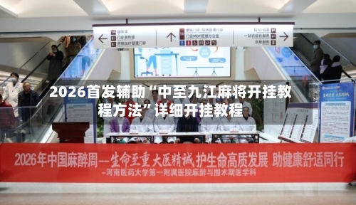 2026首发辅助“中至九江麻将开挂教程方法”详细开挂教程-第1张图片