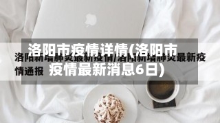 洛阳市疫情详情(洛阳市疫情最新消息6日)-第2张图片