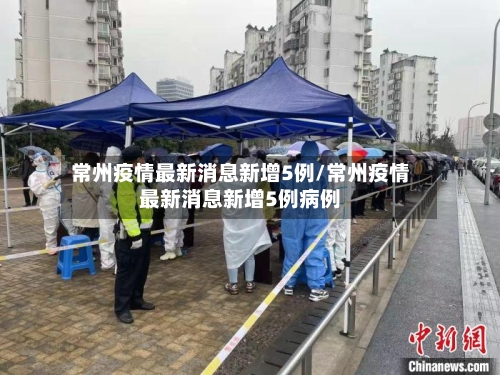常州疫情最新消息新增5例/常州疫情最新消息新增5例病例-第3张图片