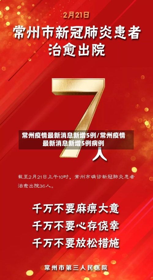 常州疫情最新消息新增5例/常州疫情最新消息新增5例病例-第1张图片