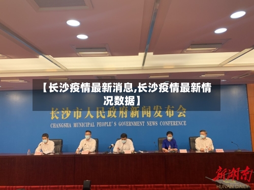 【长沙疫情最新消息,长沙疫情最新情况数据】-第2张图片