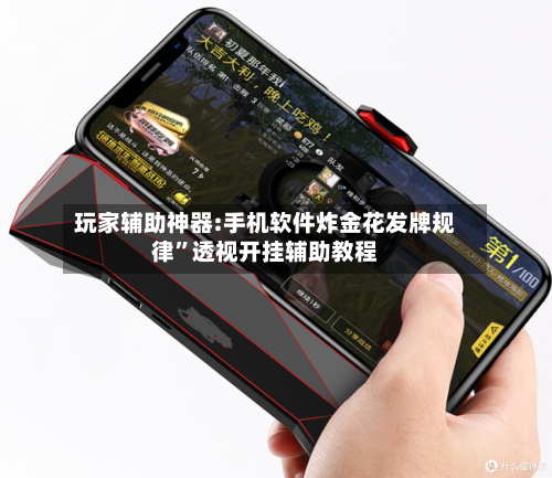 玩家辅助神器:手机软件炸金花发牌规律	”透视开挂辅助教程-第1张图片