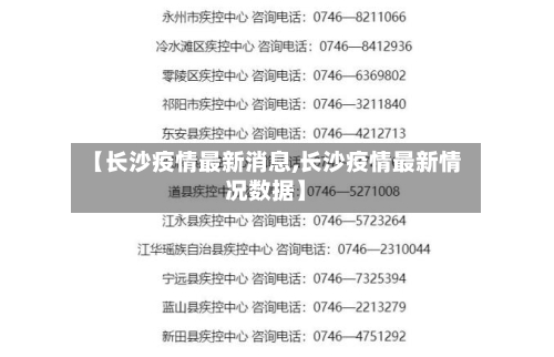 【长沙疫情最新消息,长沙疫情最新情况数据】-第3张图片