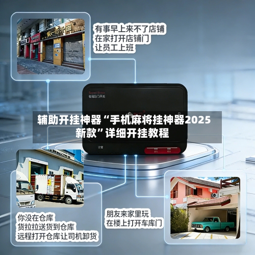 辅助开挂神器“手机麻将挂神器2025新款	”详细开挂教程-第2张图片