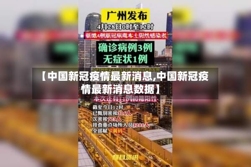 【中国新冠疫情最新消息,中国新冠疫情最新消息数据】-第2张图片