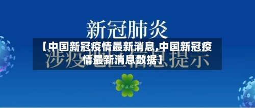 【中国新冠疫情最新消息,中国新冠疫情最新消息数据】-第1张图片