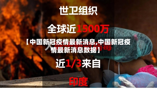 【中国新冠疫情最新消息,中国新冠疫情最新消息数据】-第3张图片