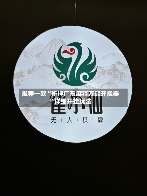 推荐一款“雀神广东麻将万能开挂器”详细开挂玩法-第1张图片